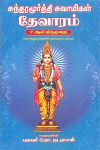 சுந்தரமூர்த்தி சுவாமிகள் தேவாரம் 7 ஆம் திருமுறை
