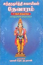 சுந்தரமூர்த்தி சுவாமிகள் தேவாரம் 7 ஆம் திருமுறை