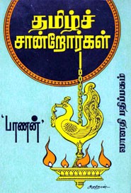 தமிழ்ச் சான்றோர்கள் (old book rare)