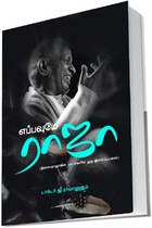 எப்பவுமே ராஜா