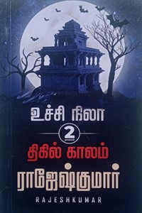 உச்சி நிலா - திகில் காலம் (இரண்டு நாவல்களின் தொகுப்பு)