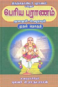திருத்தொண்டர் புராணம் என்னும் பெரிய புராணம் மூலமும் உரையும்  முதல் தொகுதி