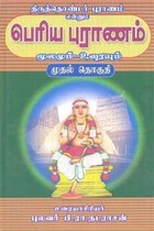 திருத்தொண்டர் புராணம் என்னும் பெரிய புராணம் மூலமும் உரையும்  முதல் தொகுதி