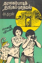 தரங்கம்பாடித் தங்கப்புதையல்