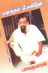 எனக்குள் பேசுகிறேன்...