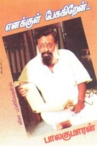 எனக்குள் பேசுகிறேன்...