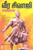 வீர சிவாஜி மராட்டிய சிங்கம்