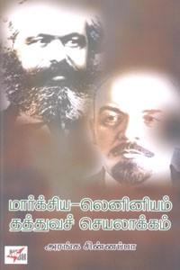 மார்க்சிய லெனினியம் தத்துவச் செயலாக்கம்