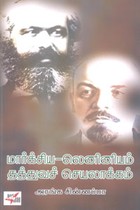 மார்க்சிய லெனினியம் தத்துவச் செயலாக்கம்