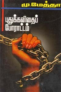 புதுக்கவிதைப் போராட்டம்