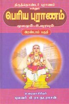 திருத்தொண்டர் புராணம் என்னும் பெரிய புராணம் மூலமும் உரையும் இரண்டாம் பகுதி