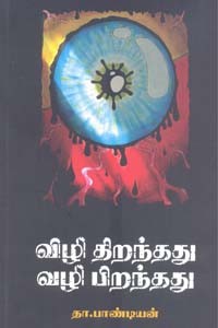 விழி திறந்தது வழி பிறந்தது
