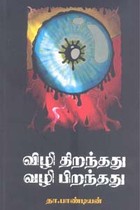 விழி திறந்தது வழி பிறந்தது