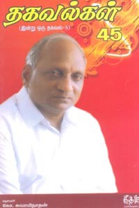 தகவல்கள் 45 (இன்று ஒரு தகவல் 5)