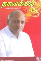 தகவல்கள் 45 (இன்று ஒரு தகவல் 5)