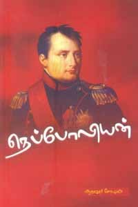 நெப்போலியன்
