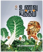 உணவு யுத்தம் [Unavu Yuththam]