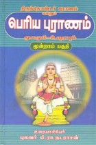 திருத்தொண்டர் புராணம் என்னும் பெரிய புராணம் மூலமும் உரையும் மூன்றாம் பகுதி