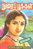 நுரைப் பூக்கள்