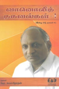வானொலித் தகவல்கள் 1 (இன்று ஒரு தகவல் 6)
