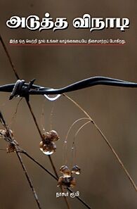 அடுத்த விநாடி