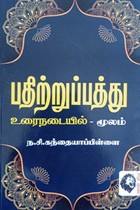 பதிற்றுப்பத்து உரைநடையில் - மூலம்