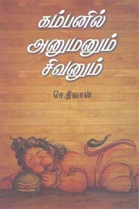 கம்பனில் அனுமனும் சிவனும்