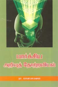 மார்க்சிய அறிவுத் தோற்றவியல்