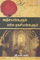 அதிசயங்களும் மர்ம ரகசியங்களும்