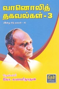 வானொலித் தகவல்கள் 3 (இன்று ஒரு தகவல் 8)