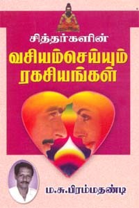 சித்தர்களின் வசியம் செய்யும் ரகசியங்கள்