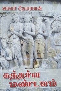 கந்தர்வ மண்டலம்