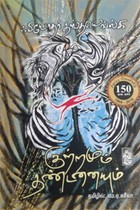 குற்றமும் தண்டனையும் - ஃபியோதர் தஸ்தயெவ்ஸ்கி