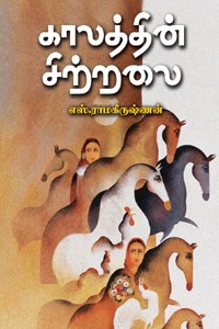 காலத்தின் சிற்றலை