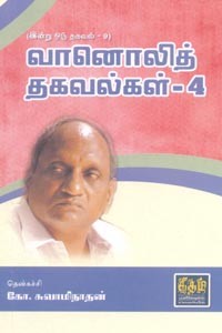 வானொலித் தகவல்கள் 4 (இன்று ஒரு தகவல் 9)
