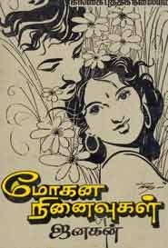 மோகன நினைவுகள் (old book rare)