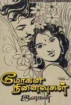 மோகன நினைவுகள் (old book rare)