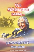 ஒரு இந்தியனின் கனவு...