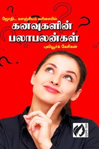 கனவுகளின் பலாபலன்கள்