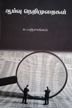 ஆய்வு நெறிமுறைகள்