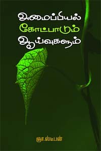 அமைப்பியல் கோட்பாடும் ஆய்வுகளும்