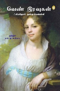 வெண் இரவுகள் - ஃபியதோர் தஸ்தயெவ்ஸ்கி