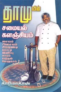 தாமுவின் சமையல் களஞ்சியம்