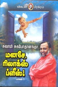 மனசே ரிலாக்ஸ் ப்ளீஸ் (பாகம் 2)