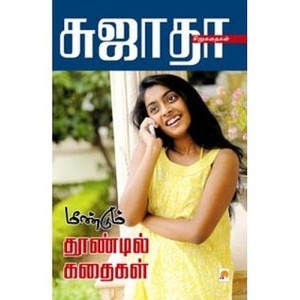 மீண்டும் தூண்டில் கதைகள்