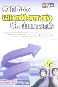 வாங்க பிஸினஸ் செய்யலாம்