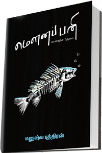 மௌனப் பனி (மரணத்தின் புத்தகம்)