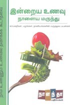 இன்றைய உணவு நாளைய மருந்து