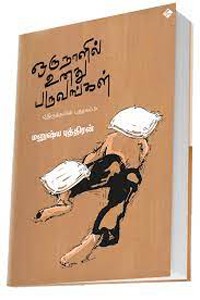 ஒரு நாளில் உனது பருவங்கள் (இருத்தலின் புத்தகம்)