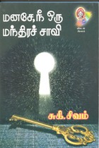 மனசே, நீ ஒரு மந்திரச்சாவி